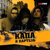 Капа — Сука Ft Картель — обложка